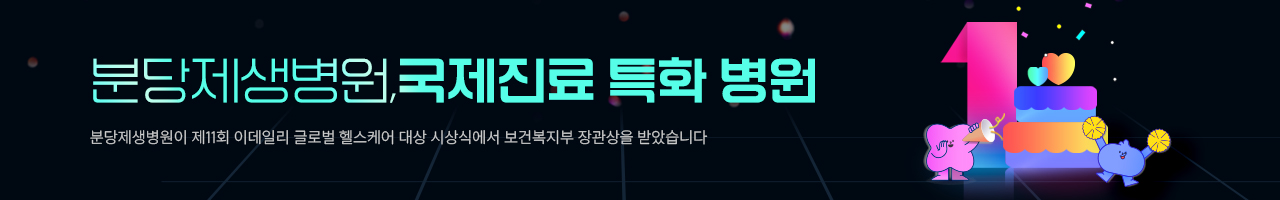 분당제생병원, 국제진료 특화 병원


분당제생병원이 제11회 이데일리 글로벌 헬스케어 대상 시상식에서 보건복지부 장관상을 받았습니다